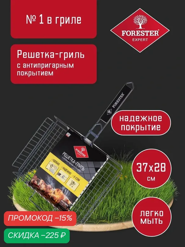 Решетка для гриля на мангал, 28х37см Forester ON объемная с антипригарным покрытием 28х37 см — Forester, скидка по промокоду Яндекс Маркет