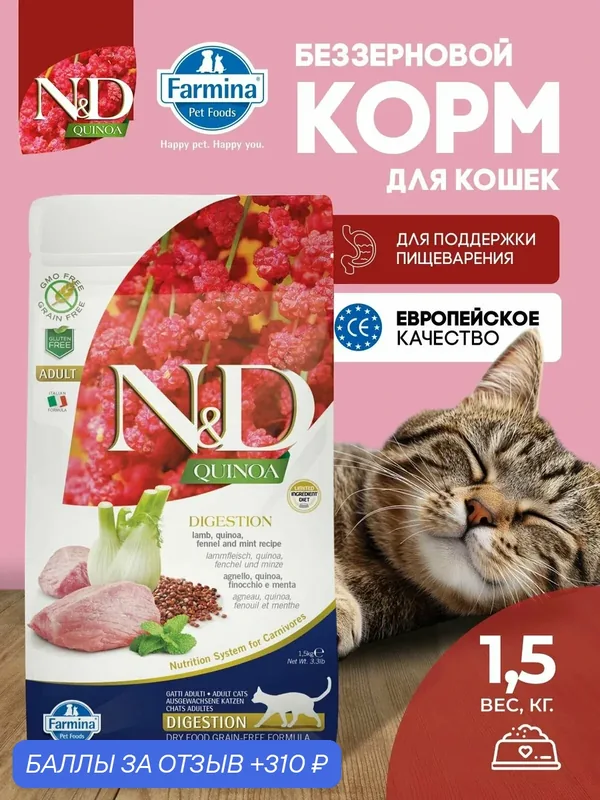 Cухой корм для кошек Farmina 1, 5кг ND Quinoa ягненок Для поддержки пищеварения — Farmina, 310 баллов за отзыв Яндекс Маркет