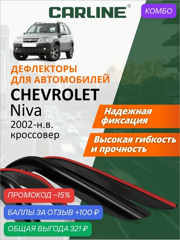 Дефлекторы окон Carline для автомобиля Chevrolet Niva, ветровики для автомобиля Шевроле Нива, для автомобиля Нива Тревел, 2002-н. в, внедорожник, накладные, 4шт — CARLine, скидка по промокоду Яндекс Маркет