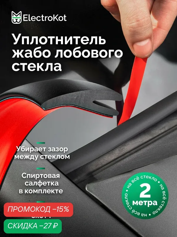 Уплотнитель жабо лобового стекла авто самоклеящийся резиновый Y профиль 2 метра — ElectroKot, скидка по промокоду Яндекс Маркет