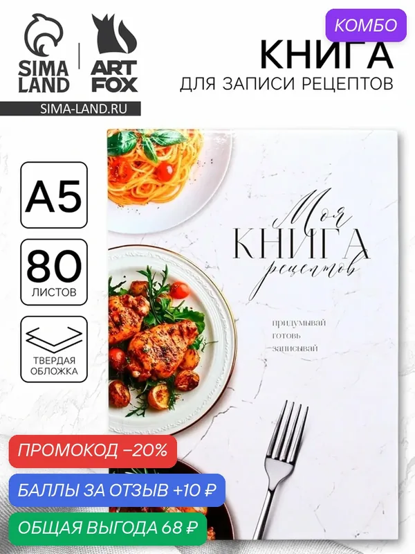 Книга для записи рецептов А5, 80 л. Твердый переплет "Моя книга рецептов" 10826793 — ArtFox, промокод и 10 баллов за отзыв Яндекс Маркет