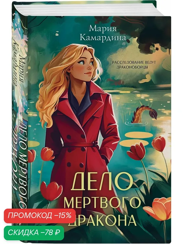 Камардина М. Дело мертвого дракона (#2) — ЭКСМО, скидка по промокоду Яндекс Маркет