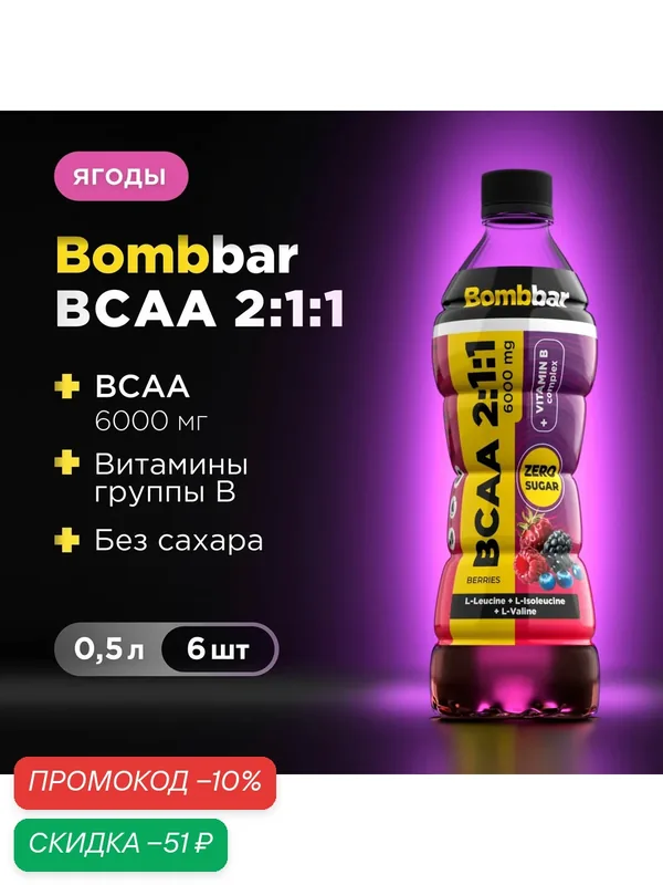 Bombbar Напиток BCAA без сахара "Ягоды", 6 шт х 500 мл — BOMBBAR, скидка по промокоду Яндекс Маркет