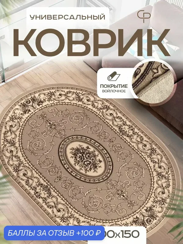 Ковер комнатный, износоустойчивый, овальный, 100х150 см, светло-коричневый — CARPETTI, 100 баллов за отзыв Яндекс Маркет