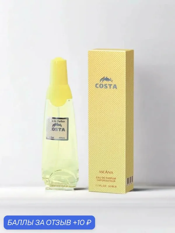 Ascania. Парфюмерная вода женская Costa, Brocard, 50 мл — Brocard, 10 баллов за отзыв Яндекс Маркет