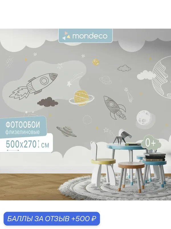 Фотообои детские на стену Космос 500х270 фото обои космос — Mondeco, 500 баллов за отзыв Яндекс Маркет