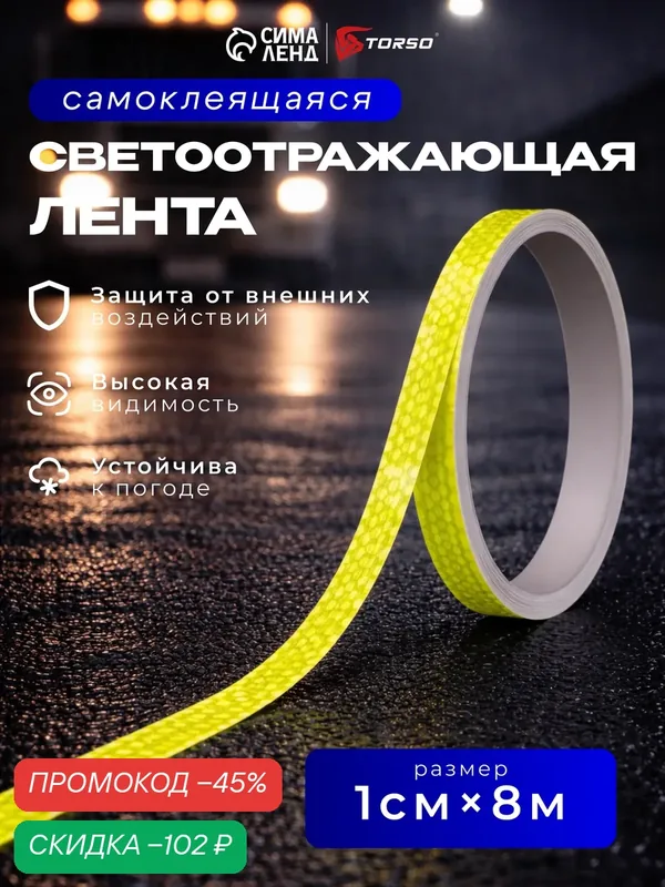 Лента Сима-ленд, светоотражающая, самоклеящаяся, ПВХ, 1 см x 8 м, желтая — Сима-ленд, скидка по промокоду Яндекс Маркет