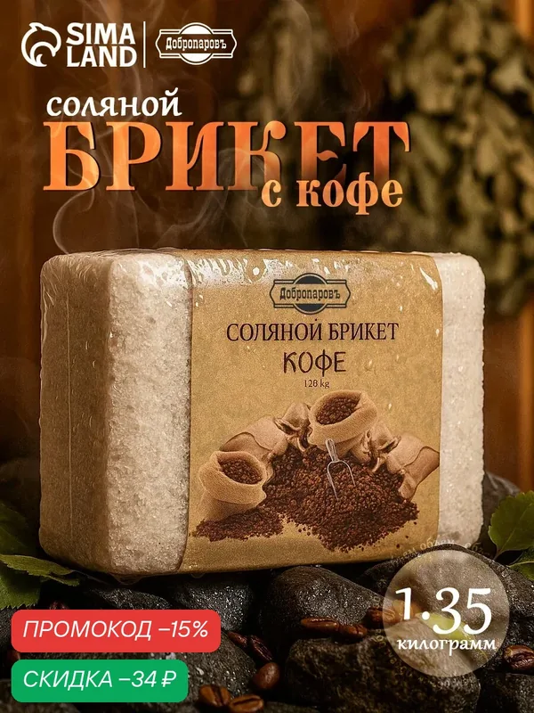 Соляной брикет "Кофе" Добропаровъ, для бани, для иммунитета, 1.35 кг — Добропаровъ, скидка по промокоду Яндекс Маркет