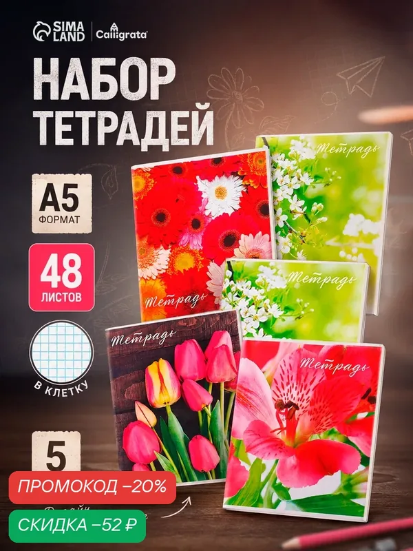 Набор тетрадей 48 листов в клетку, Calligrata «Цветы», обложка мелованная бумага, серые листы, 5 шт. — Calligrata, скидка по промокоду Яндекс Маркет
