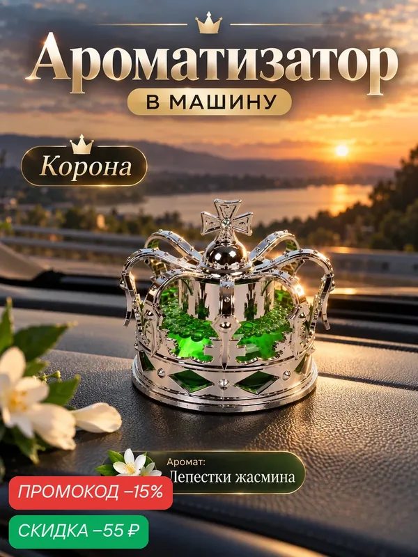 Ароматизатор Сима-ленд Корона, в машину, на панель, благоухающий жасмин — Сима-ленд, скидка по промокоду Яндекс Маркет