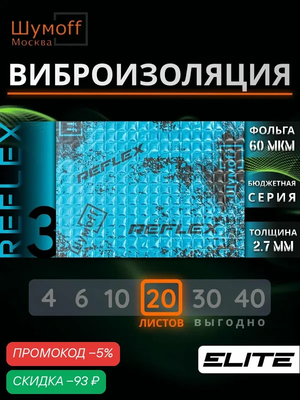Шумофф Reflex 3 — 20 листов 37.5 см х 23 см для пола, дверей, капота, багажника - толщина 2.7 мм — Шумоff, скидка по промокоду Яндекс Маркет