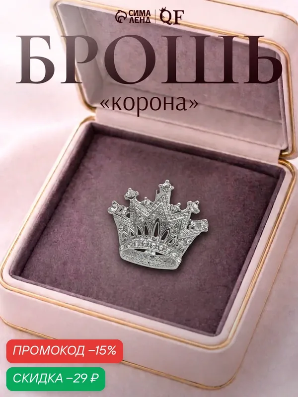 Брошь, стразы — Queen Fair, скидка по промокоду Яндекс Маркет