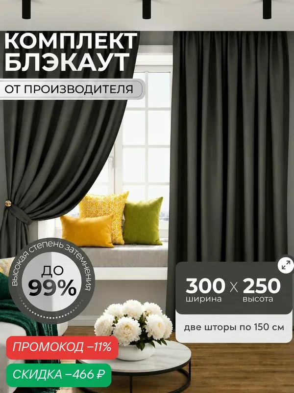 Мостекстиль, Шторы блэкаут для комнаты/ комплект штор 250*300 см, темно-серый — скидка по промокоду Яндекс Маркет