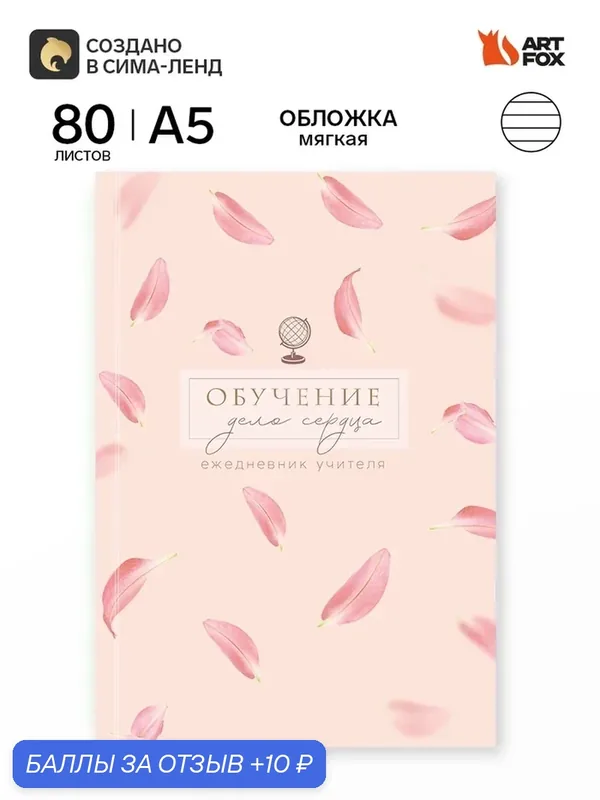 Ежедневник А5, 80л. Мягкая обложка "Обучение дело сердца" 11106153 — ArtFox, 10 баллов за отзыв Яндекс Маркет