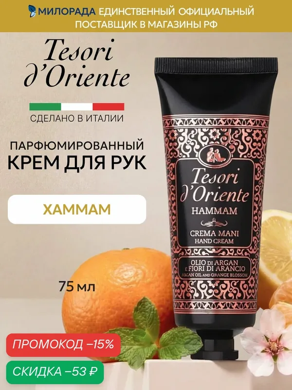 Tesori d'Oriente Крем для рук увлажняющий парфюмированный хаммам, 75 мл — Tesori d'Oriente, скидка по промокоду Яндекс Маркет