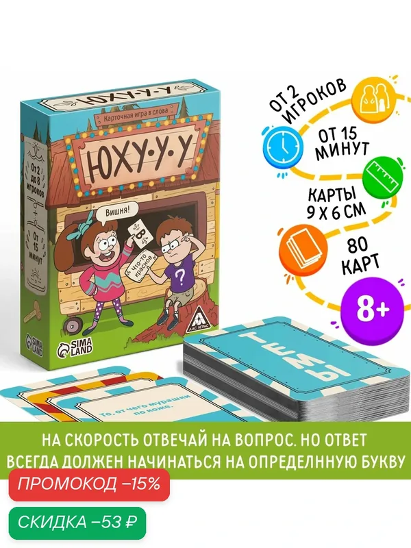 Настольная игра в слова «Юхууу», 80 карт, картон, развивающая, 8+ — ЛАС ИГРАС, скидка по промокоду Яндекс Маркет