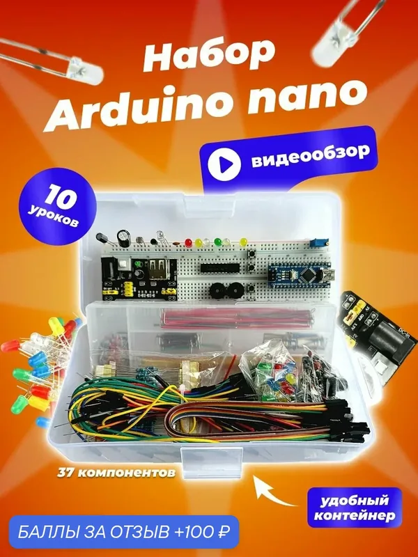 Набор Arduino nano для программирования - стартовый (10 уроков) — Arduino, 100 баллов за отзыв Яндекс Маркет