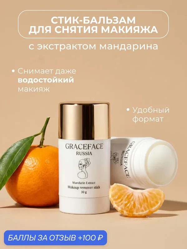 GRACEFACE Гидрофильный бальзам в стике для снятия стойкого макияжа и умывания лица 30 г — Grace FACE, 100 баллов за отзыв Яндекс Маркет