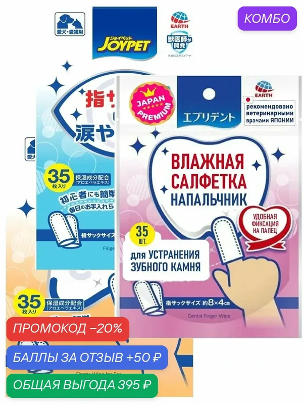 Анатомическая влажная салфетка-напальчник Japan Premium Pet микс для ухода за ушами, зубами и глазами собак и кошек, 105 шт. — Japan Premium Pet, промокод и 50 баллов за отзыв Яндекс Маркет
