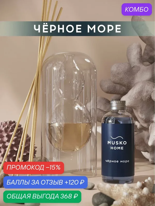 Ароматический диффузор, Чёрное море, 100 мл, в стеклянной вазе Balance (ваза + рефил) — MUSKO, скидка по промокоду Яндекс Маркет
