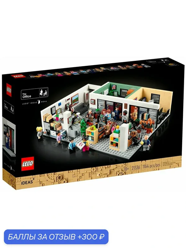Конструктор LEGO Ideas 21336 The Office / лего сериал "Офис" — LEGO, 300 баллов за отзыв Яндекс Маркет