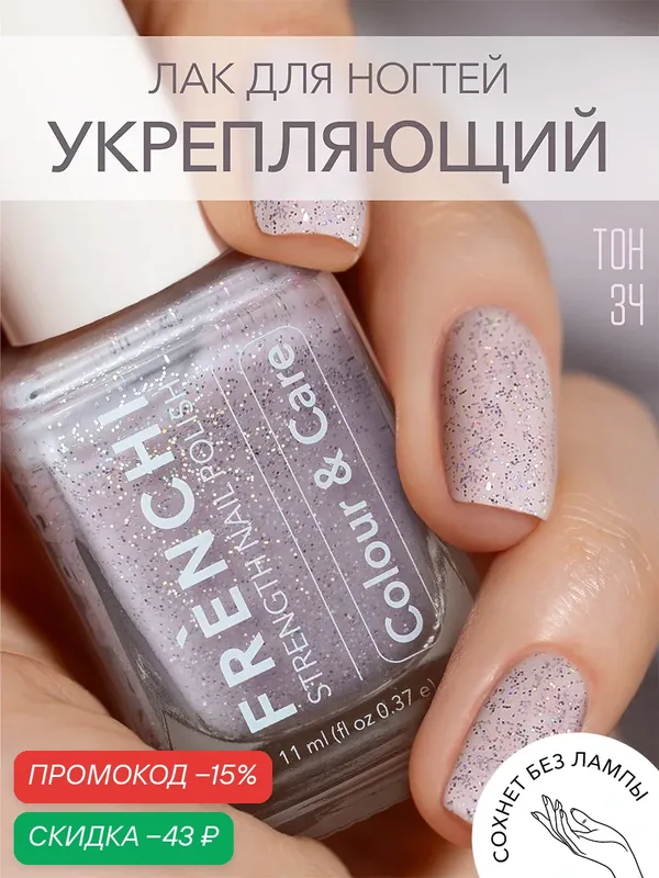 Лак для ногтей Frenchi 34, укрепляющий, розовый, с блестками, быстросохнущий — Frenchi, скидка по промокоду Яндекс Маркет