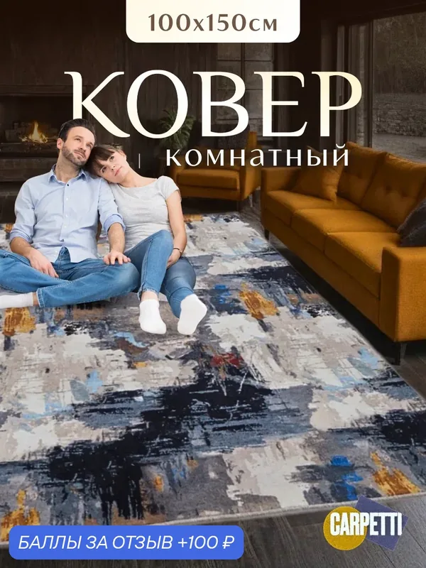 Ковер-палас комнатный, износоустойчивый, гипоаллергенный, 100х150 см, бежевый/синий — CARPETTI, 100 баллов за отзыв Яндекс Маркет