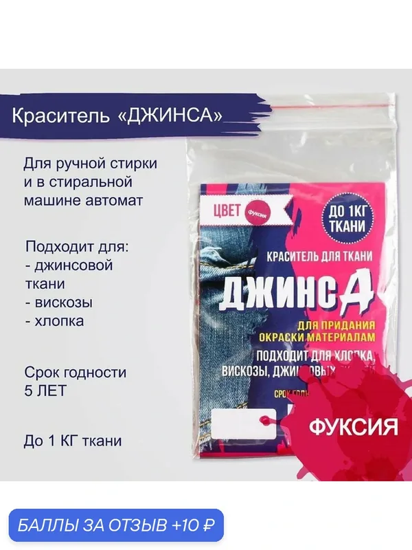 Краситель для ткани "джинса", сухой, для окрашивания ткани, фуксия, 10 г — Сима-ленд, скидка по промокоду Яндекс Маркет