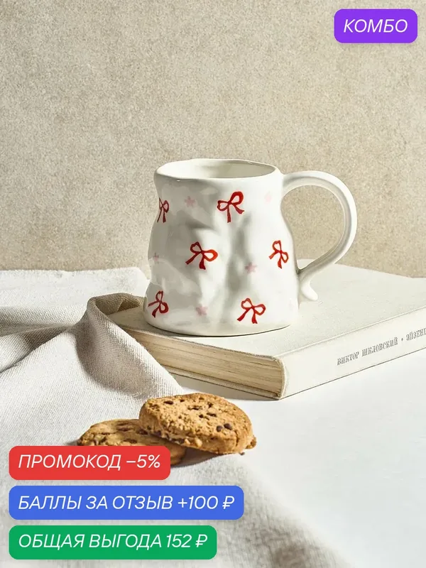 Кружка DB HOMME "Красный бантик", мятая, керамическая для чая, кофе, чашка из pinterest — 100 баллов за отзыв Яндекс Маркет