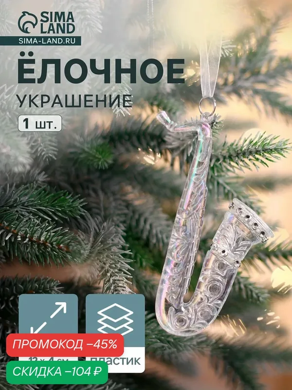 Ёлочная игрушка «Зимнее волшебство. Саксофон», 12×4 см, прозрачный перелив — Зимнее волшебство, скидка по промокоду Яндекс Маркет