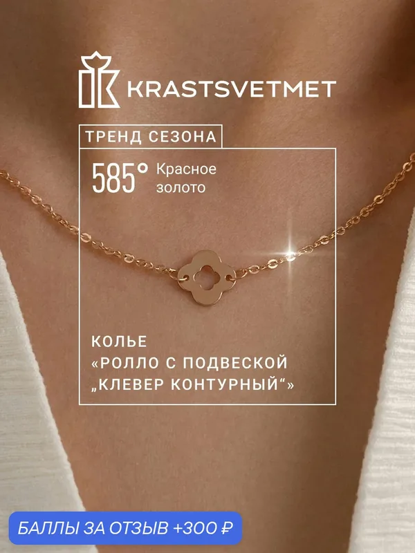 Колье, красное золото, 585 проба — Krastsvetmet, 300 баллов за отзыв Яндекс Маркет
