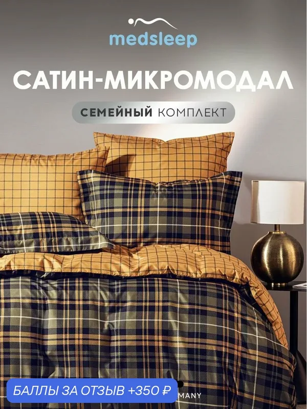 Medsleep Комплект постельного белья семейный "Чарре" 145х215-2/230х250-1/50х70-2/70х70-2 сатин — Medsleep, 350 баллов за отзыв Яндекс Маркет