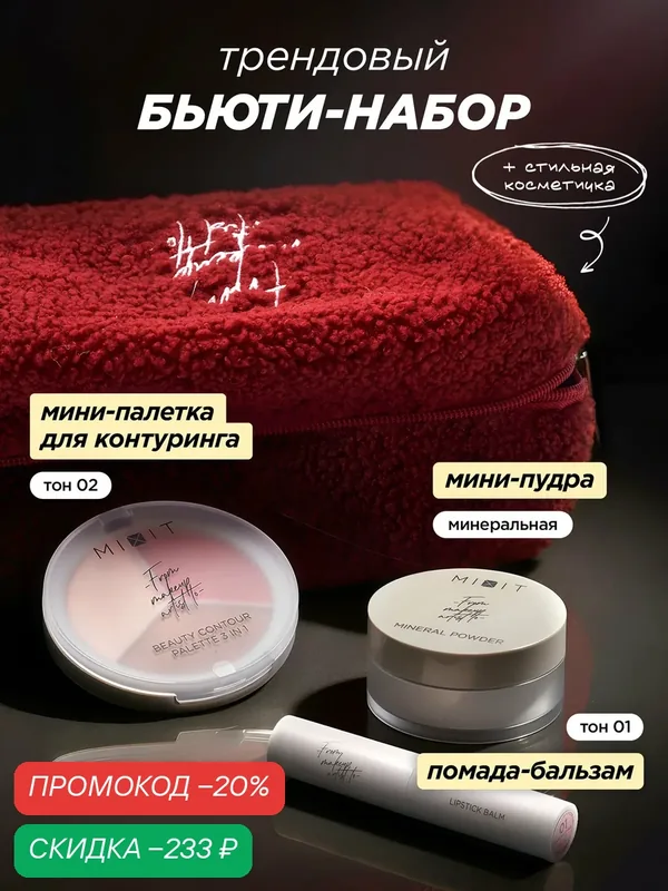 MIXIT Подарочный набор косметики: пудра для лица, помада для губ и палетка для скульптурирования MAKE UP — MIXIT, скидка по промокоду Яндекс Маркет