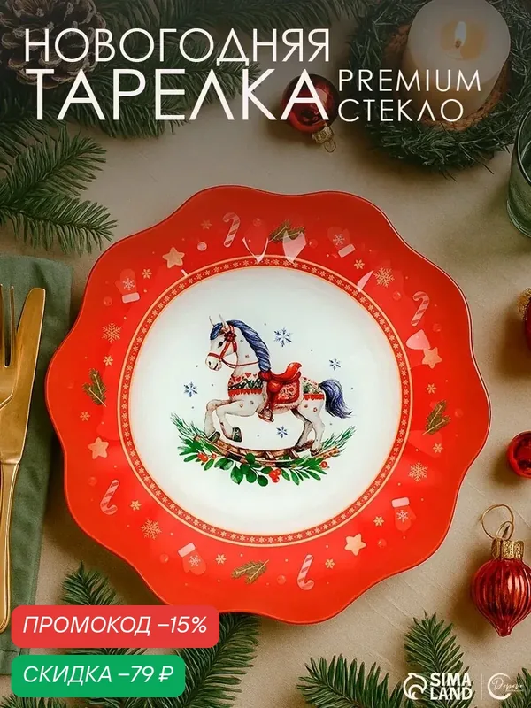 Тарелка плоская новогодняя «Игрушки», d = 23 см, красный, стеклянная — Дорого внимание, скидка по промокоду Яндекс Маркет