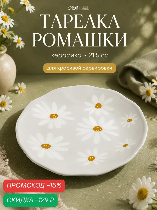 Тарелка плоская Dolce Ceramo "Ромашки", диаметр 21.5 см, керамика — Dolce Ceramo, скидка по промокоду Яндекс Маркет