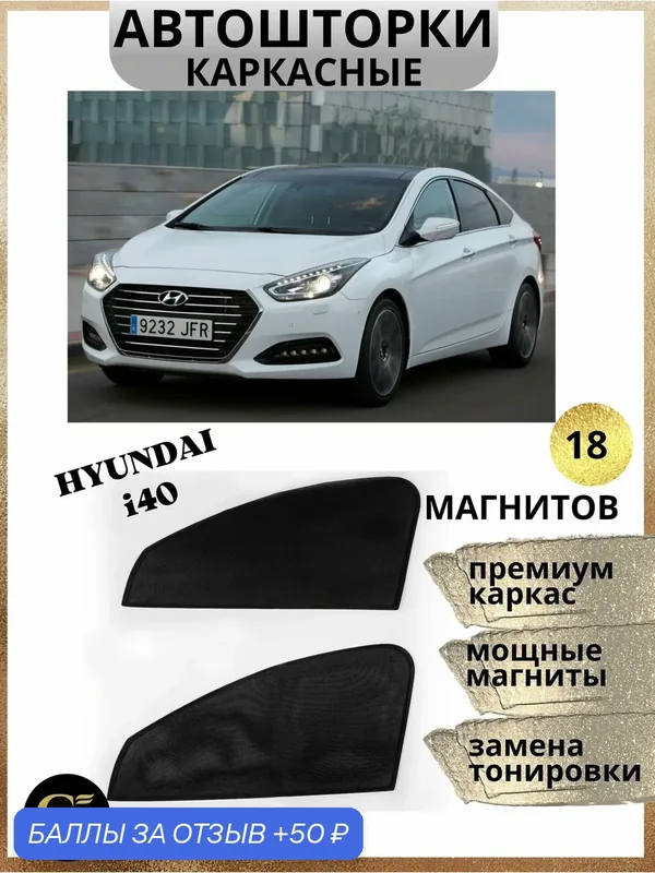 Автошторки каркасные, на магнитах, для Hyundai i40, чёрный, чёрный матовый — GM GROUP, 50 баллов за отзыв Яндекс Маркет