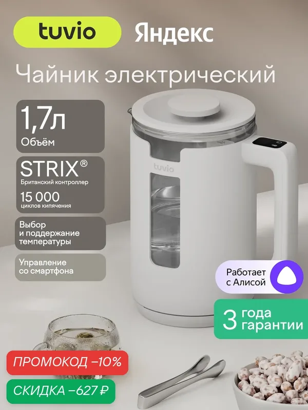 Чайник электрический, умный 1.7 л с Алисой, выбором температуры, подсветкой Tuvio TKP2317S, белый — Tuvio, скидка по промокоду Яндекс Маркет