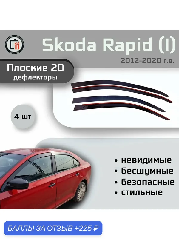 Дефлекторы 2D для SKODA RAPID 2012-2023 (I, II), 4шт, под наклоном — 225 баллов за отзыв Яндекс Маркет