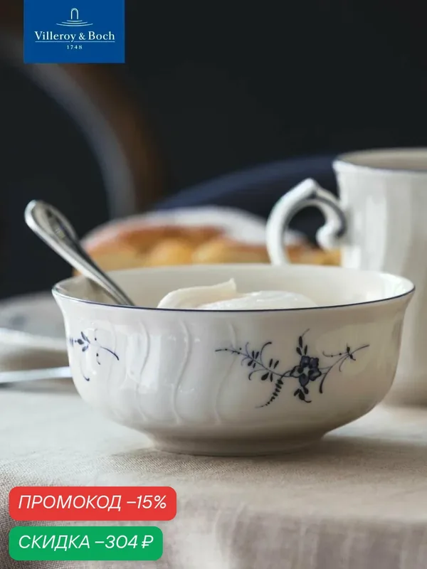 Салатник индивидуальный 13 см, 400 мл, Old Luxembourg, Villeroy & Boch, Премиум-Фарфор — Villeroy & Boch, скидка по промокоду Яндекс Маркет