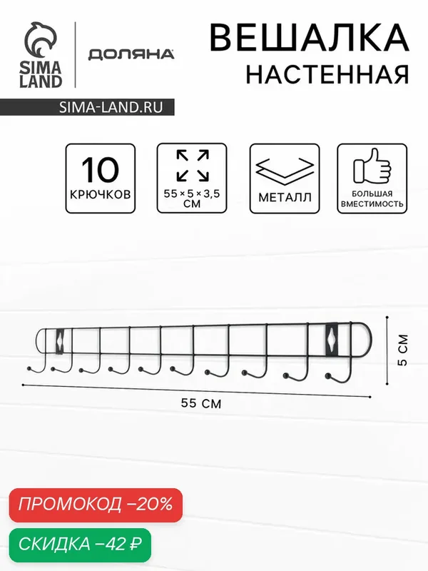 Вешалка настенная Доляна «Лето», 10 крючков, 55×5×3.5 см, чёрная — Доляна, скидка по промокоду Яндекс Маркет