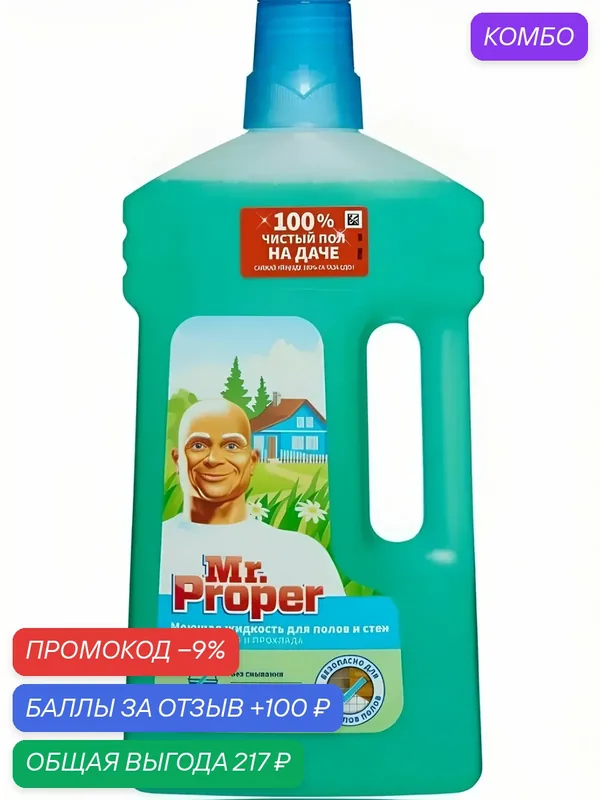 Mr. Proper Моющая жидкость для полов и стен Горный ручей и прохлада 1000 мл — промокод и 100 баллов за отзыв Яндекс Маркет