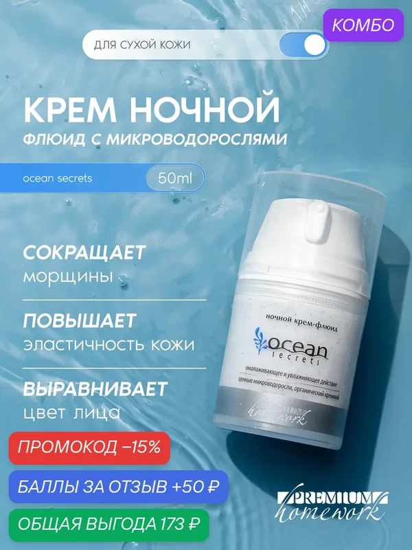 Premium Ночной крем-флюид Ocean Secrets, для сухой кожи, 50 мл — Premium, промокод и 50 баллов за отзыв Яндекс Маркет