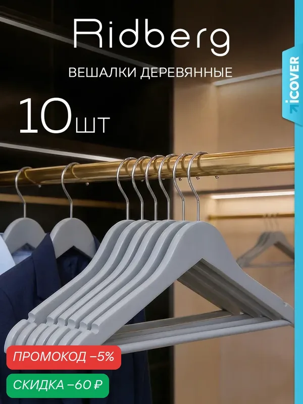 Вешалка плечики для одежды Ridberg деревянные 10 шт. (Grey) с перекладиной — RIDBERG, скидка по промокоду Яндекс Маркет