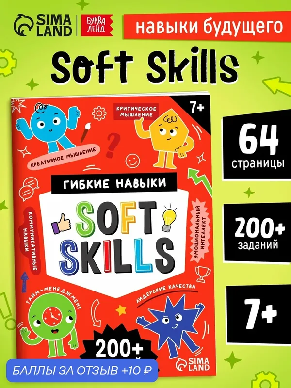 Книга-тренажёр буква-ленд «Soft skills. Развиваем мышление!», 64 стр. — Буква-Ленд, 10 баллов за отзыв Яндекс Маркет