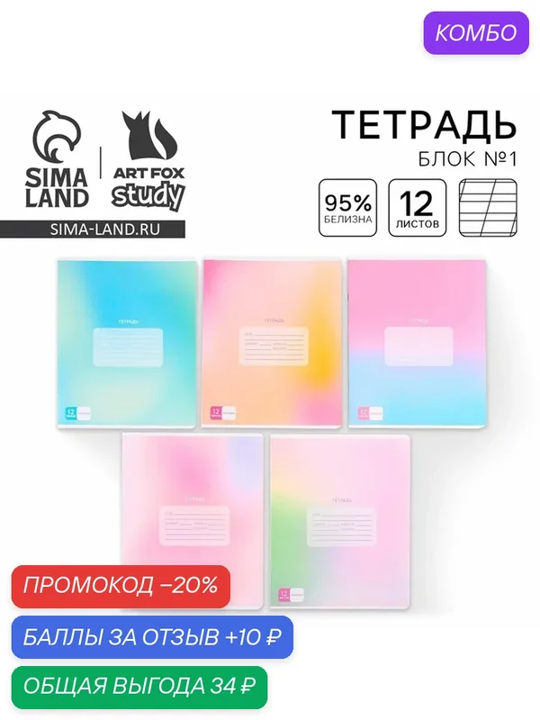 Тетрадь 12 листов в косую линейку, А5, на скрепке, блок №1 «Школьные принадлежности» микс — ArtFox, промокод и 10 баллов за отзыв Яндекс Маркет
