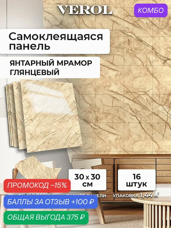 Самоклеющиеся панели для стен VEROL "Мрамор коричневый" влагостойкие, 16 шт, 30х30 см — VEROL, промокод и 100 баллов за отзыв Яндекс Маркет