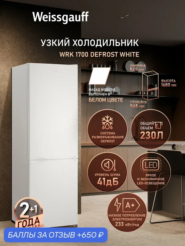 Отдельностоящий холодильник Weissgauff WRK 1700 DeFrost White — Weissgauff, 650 баллов за отзыв Яндекс Маркет
