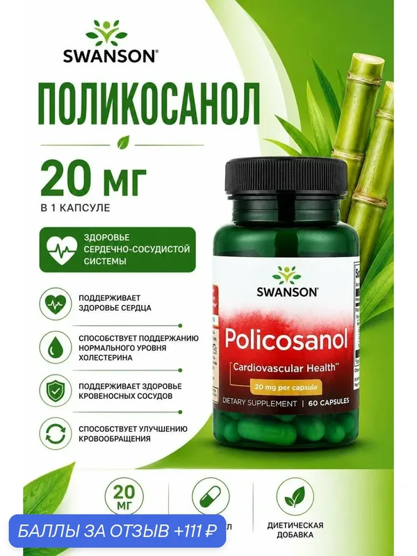 Policosonol поликосанол для контроля уровня холестерина — SWANSON, скидка по промокоду Яндекс Маркет