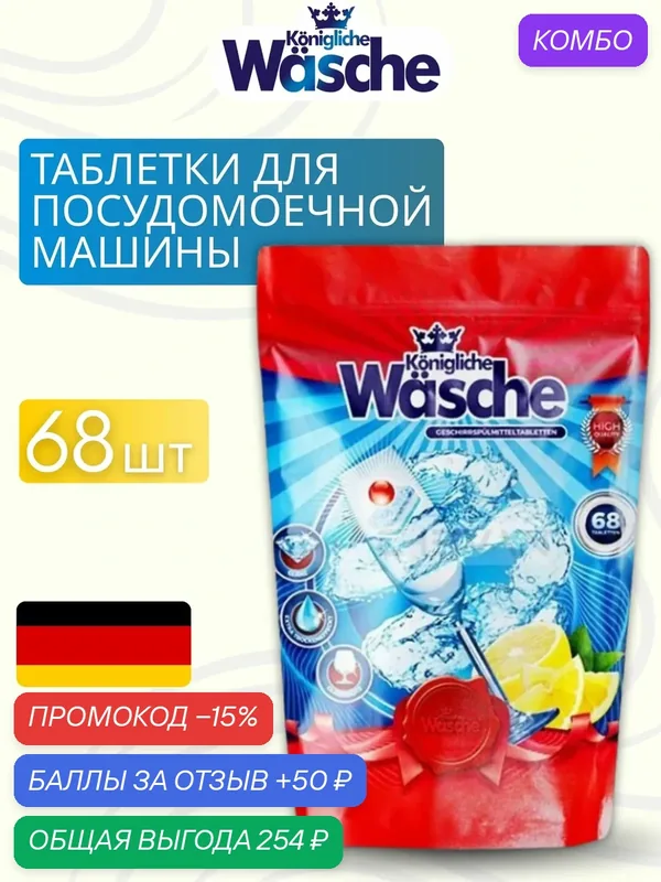 Таблетки для посудомоечной машины WASCHE 5в1, эффективная мойка, блеск без разводов, защита ПММ, 68 таблеток — Konigliche Wasche, промокод и 50 баллов за отзыв Яндекс Маркет