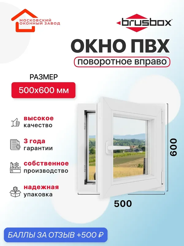Окно пластиковое ПВХ 500Х600 эконом 60 поворотное створка справа двухкамерное, одностворчатое, Brusbox (ШхВ) — Московский оконный завод, 500 баллов за отзыв Яндекс Маркет